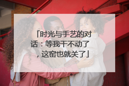 时光与手艺的对话：等我干不动了，这窑也就关了