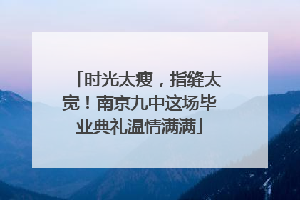 时光太瘦，指缝太宽！南京九中这场毕业典礼温情满满