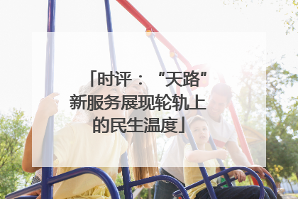 时评：“天路”新服务展现轮轨上的民生温度