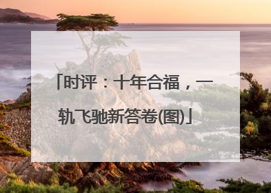 时评：十年合福，一轨飞驰新答卷(图)
