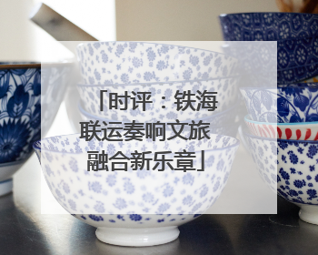 时评：铁海联运奏响文旅融合新乐章