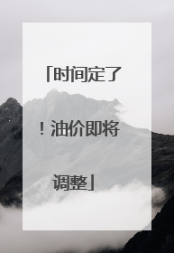 时间定了！油价即将调整