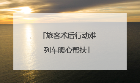 旅客术后行动难 列车暖心帮扶