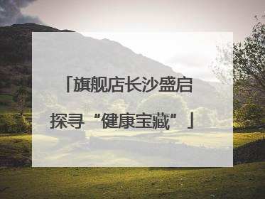 旗舰店长沙盛启 探寻“健康宝藏”