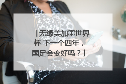 无缘美加墨世界杯 下一个四年，国足会变好吗？
