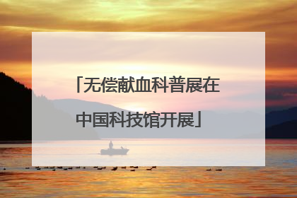 无偿献血科普展在中国科技馆开展