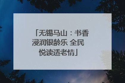 无锡马山：书香浸润银龄乐 全民悦读适老情