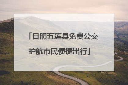 日照五莲县免费公交护航市民便捷出行