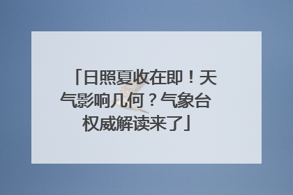 日照夏收在即！天气影响几何？气象台权威解读来了