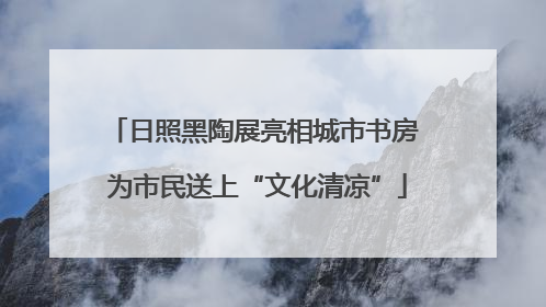 日照黑陶展亮相城市书房 为市民送上“文化清凉”