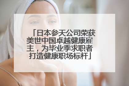 日本参天公司荣获美世中国卓越健康雇主，为毕业季求职者打造健康职场标杆