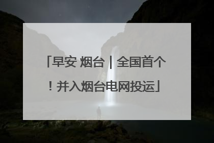 早安 烟台｜全国首个！并入烟台电网投运