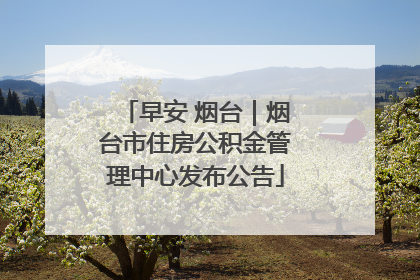 早安 烟台｜烟台市住房公积金管理中心发布公告