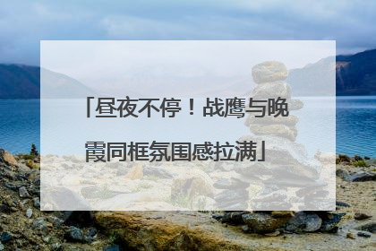 昼夜不停！战鹰与晚霞同框氛围感拉满