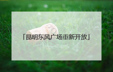 昆明东风广场重新开放