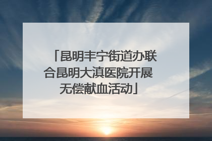 昆明丰宁街道办联合昆明大滇医院开展无偿献血活动