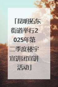 昆明拓东街道举行2025年第二季度楼宇宣讲团宣讲活动