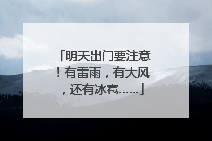 明天出门要注意！有雷雨，有大风，还有冰雹……