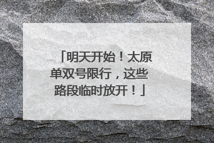 明天开始！太原单双号限行，这些路段临时放开！