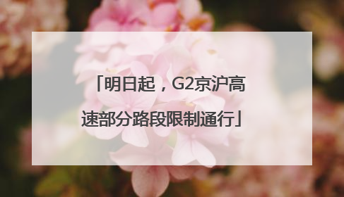 明日起，G2京沪高速部分路段限制通行