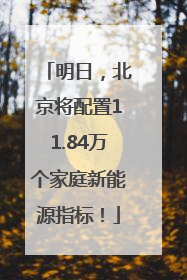 明日，北京将配置11.84万个家庭新能源指标！