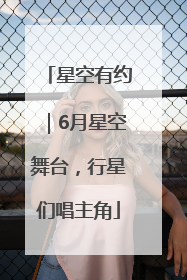 星空有约｜6月星空舞台，行星们唱主角