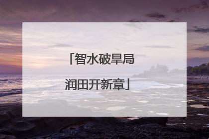 智水破旱局 润田开新章