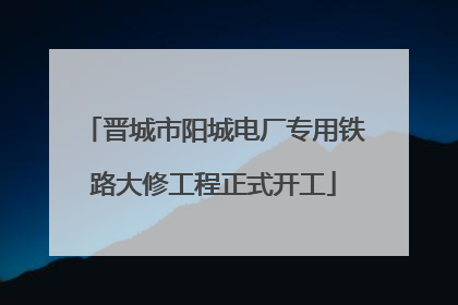 晋城市阳城电厂专用铁路大修工程正式开工