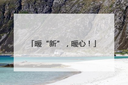 暖“新”，暖心！