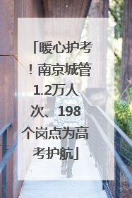 暖心护考！南京城管1.2万人次、198个岗点为高考护航
