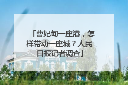 曹妃甸一座港，怎样带动一座城？人民日报记者调查