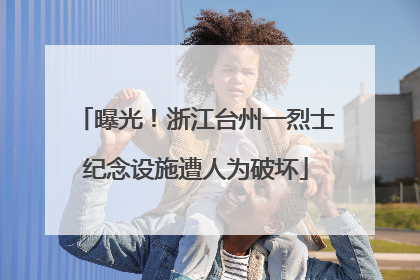 曝光！浙江台州一烈士纪念设施遭人为破坏