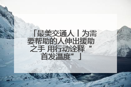 最美交通人丨为需要帮助的人伸出援助之手 用行动诠释“首发温度”