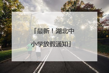 最新！湖北中小学放假通知
