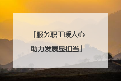 服务职工暖人心 助力发展显担当