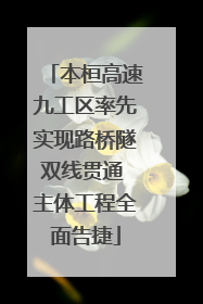 本桓高速九工区率先实现路桥隧双线贯通 主体工程全面告捷