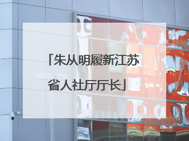 朱从明履新江苏省人社厅厅长