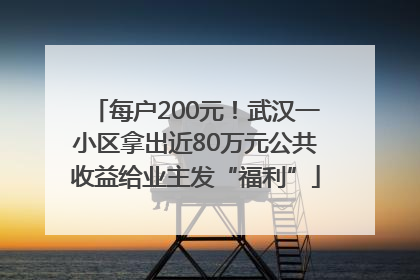每户200元！武汉一小区拿出近80万元公共收益给业主发“福利”