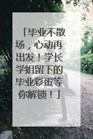 毕业不散场，心动再出发！学长学姐留下的毕业彩蛋等你解锁！