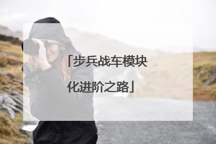 步兵战车模块化进阶之路