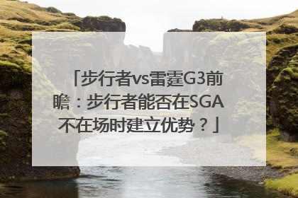 步行者vs雷霆G3前瞻：步行者能否在SGA不在场时建立优势？