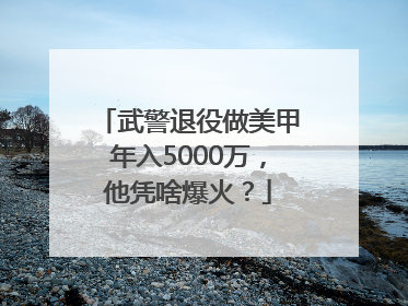 武警退役做美甲年入5000万，他凭啥爆火？