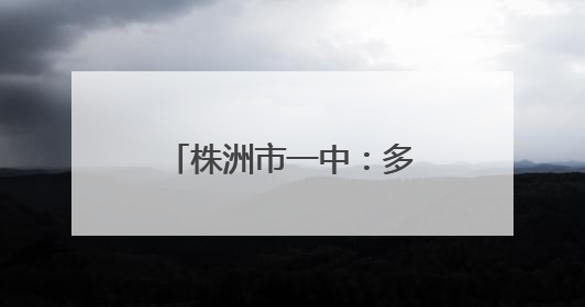 株洲市一中：多方聚力护征程 暖心相伴助梦圆