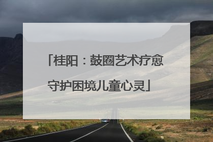桂阳：鼓圈艺术疗愈守护困境儿童心灵