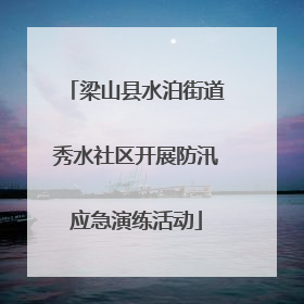 梁山县水泊街道秀水社区开展防汛应急演练活动