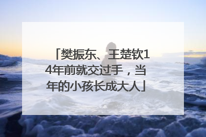 樊振东、王楚钦14年前就交过手，当年的小孩长成大人