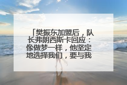 樊振东加盟后，队长弗朗西斯卡回应：像做梦一样，他坚定地选择我们，要与我们一起夺冠