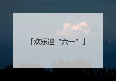 欢乐迎“六一”