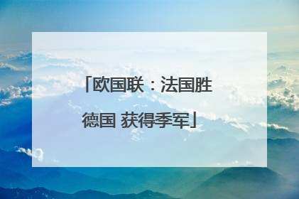 欧国联：法国胜德国 获得季军