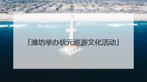潍坊举办状元巡游文化活动